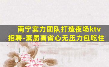 蚌埠KTV招聘